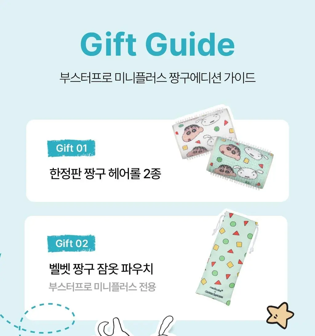 [디바이스 2관왕] 메디큐브 부스터프로 짱구 에디션/미니플러스/브이롤러 기획/하이포커스샷 플러스 택 1 상세페이지 84
